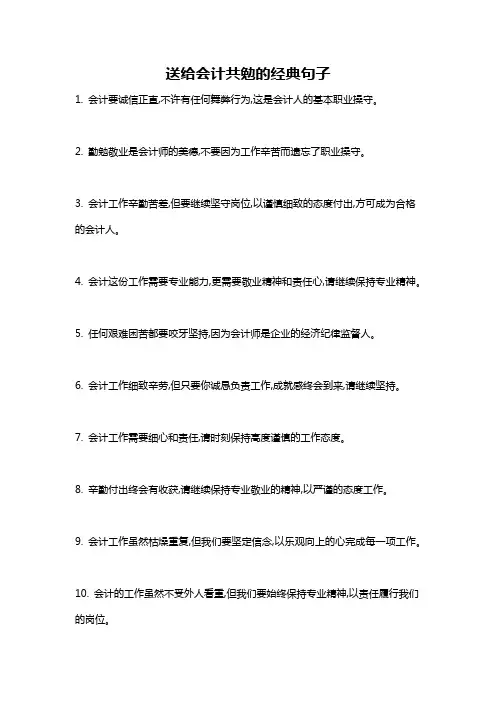 送给会计共勉的经典句子