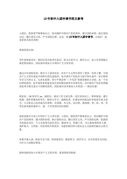 15年初中入团申请书范文参考