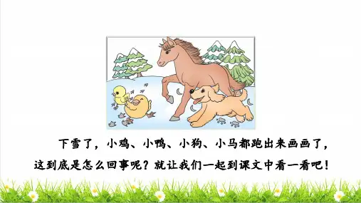 人教版一年级语文上册第五单元阅读第3课《雪地里的小画家》课件