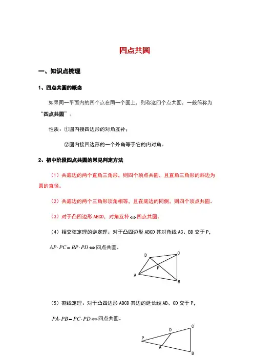四点共圆