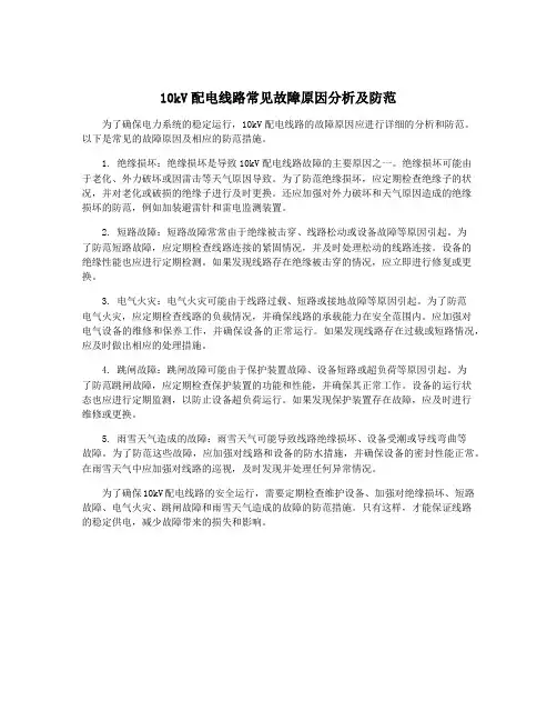 10kV配电线路常见故障原因分析及防范