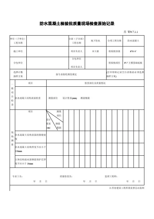 防水混凝土检验批质量现场检查原始记录(16)(原始记录)