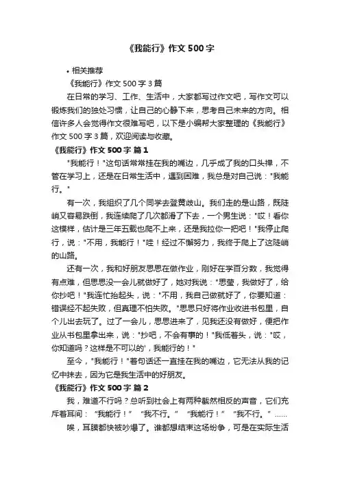 《我能行》作文500字
