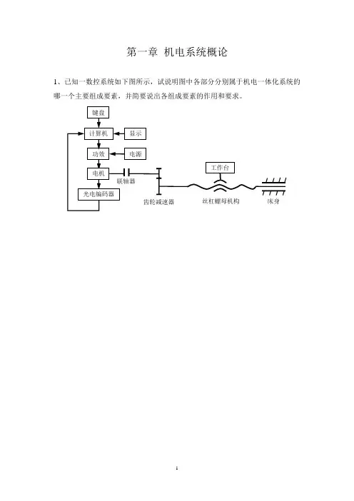 机电系统设计习题册(2)