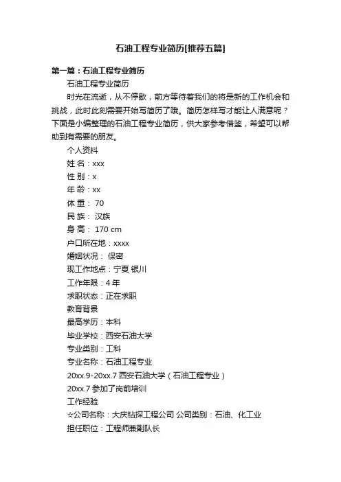 石油工程专业简历[推荐五篇]