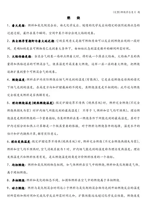 (完整)燃烧学总复习 题