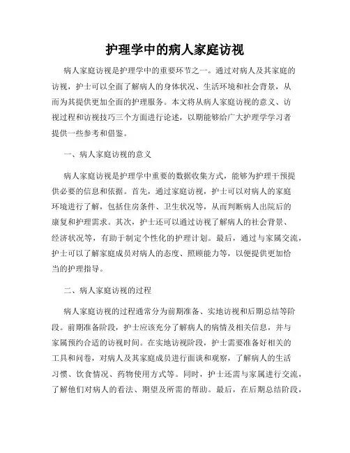 护理学中的病人家庭访视