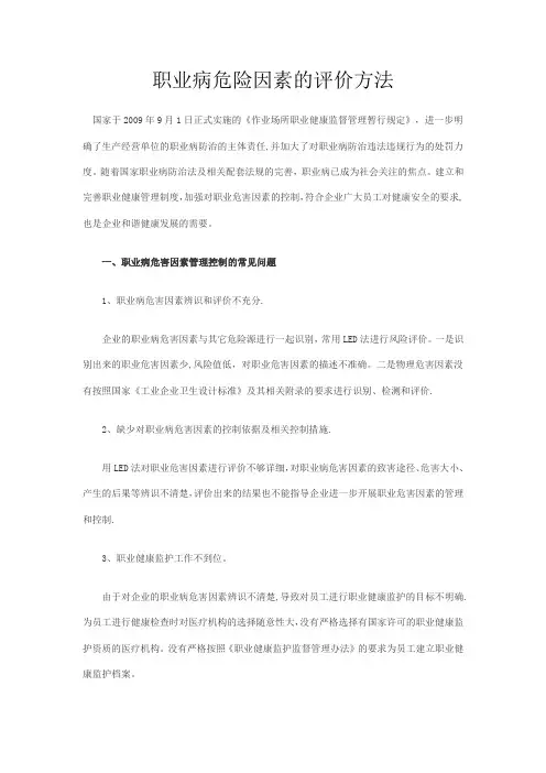 职业病危害因素的评价方法