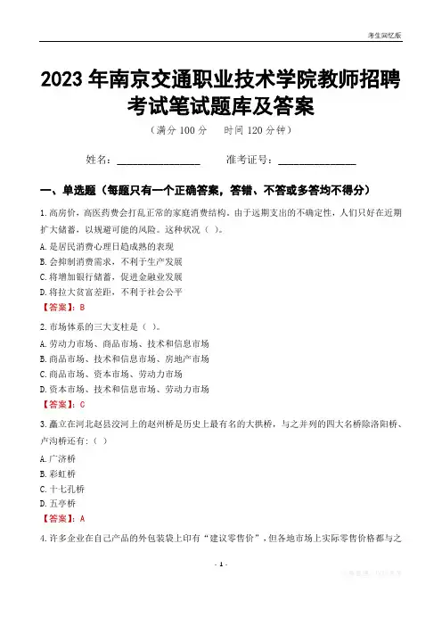 2023年南京交通职业技术学院教师招聘考试笔试题库及答案
