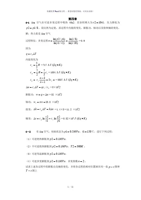 工程热力学习题答案第四章