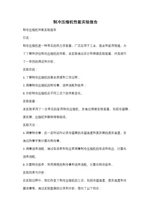 制冷压缩机性能实验报告