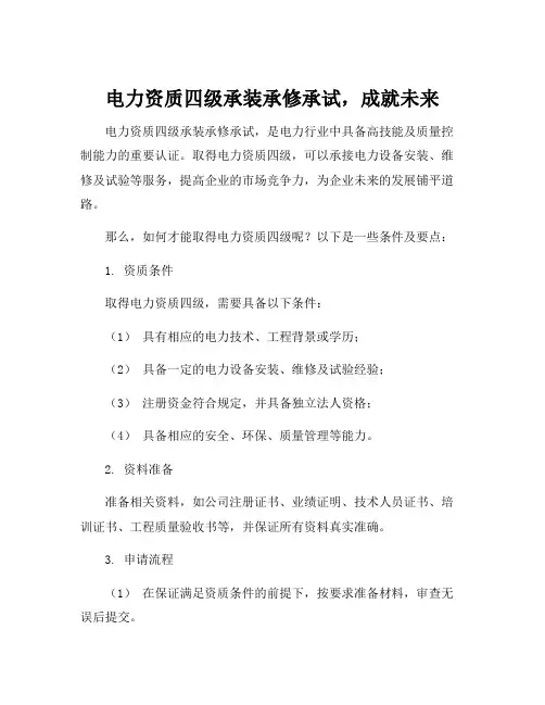 承装承修承试电力资质四级条件