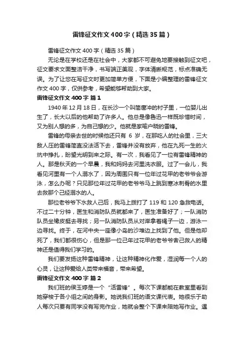 雷锋征文作文400字（精选35篇）