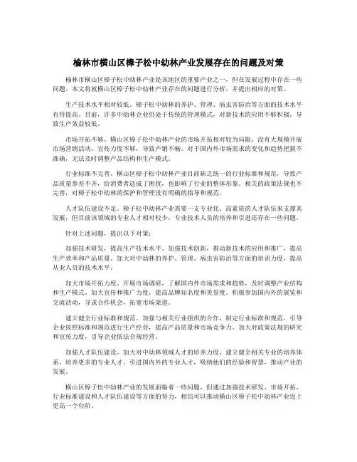 榆林市横山区樟子松中幼林产业发展存在的问题及对策