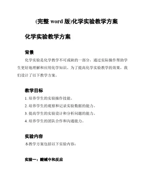 (完整word版)化学实验教学方案