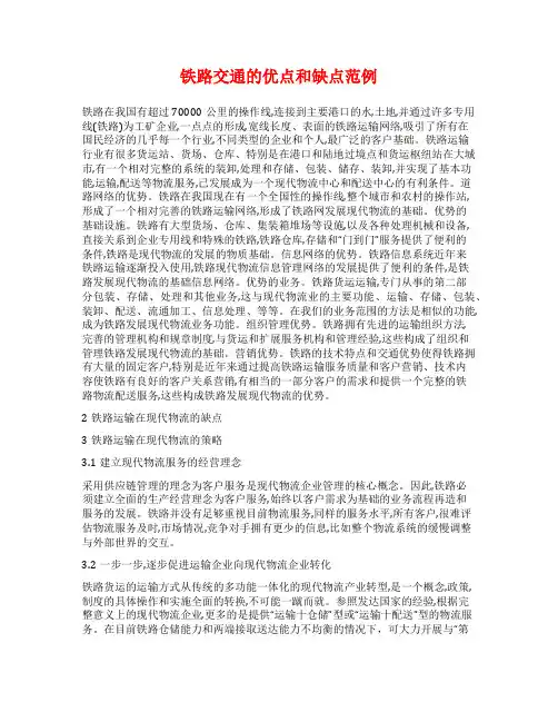 铁路交通的优点和缺点范例