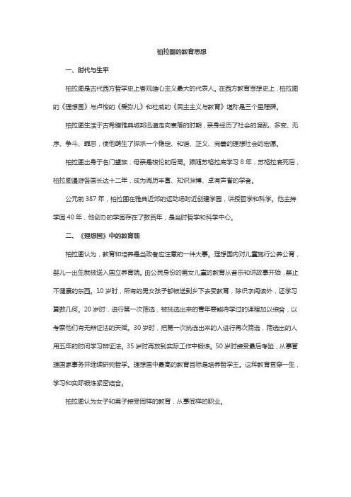 柏拉图的教育思想
