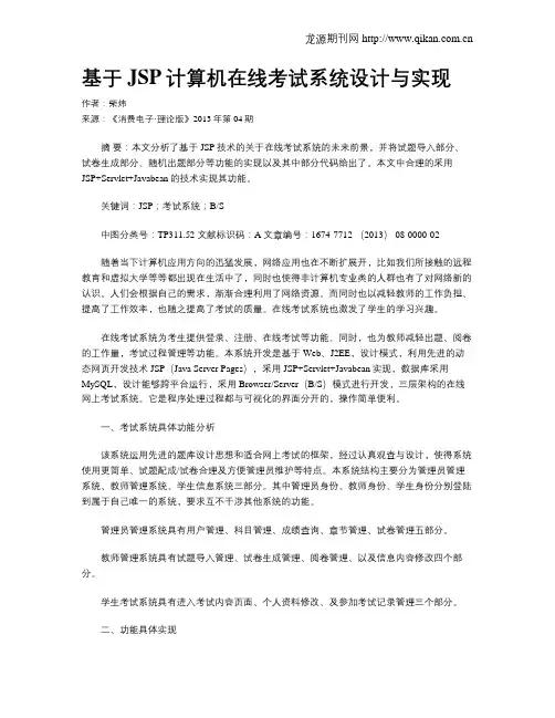 基于JSP计算机在线考试系统设计与实现
