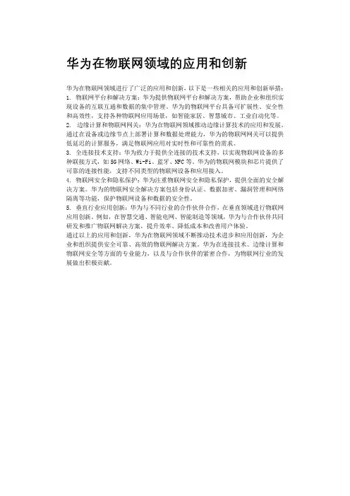 华为在物联网领域的应用和创新