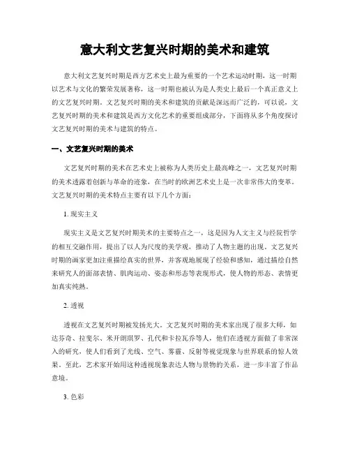 意大利文艺复兴时期的美术和建筑