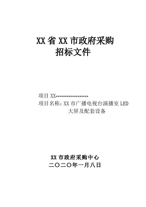 市广播电视台演播室LED大屏及配套设备招标文件【模板】