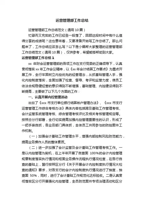 运营管理部工作总结范文（通用10篇）
