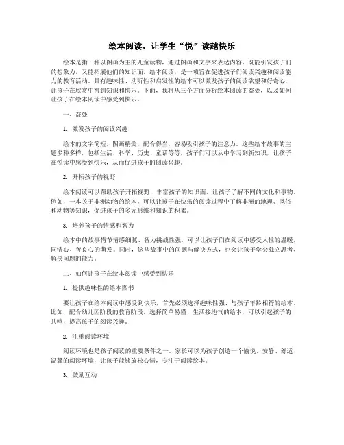 绘本阅读,让学生“悦”读越快乐