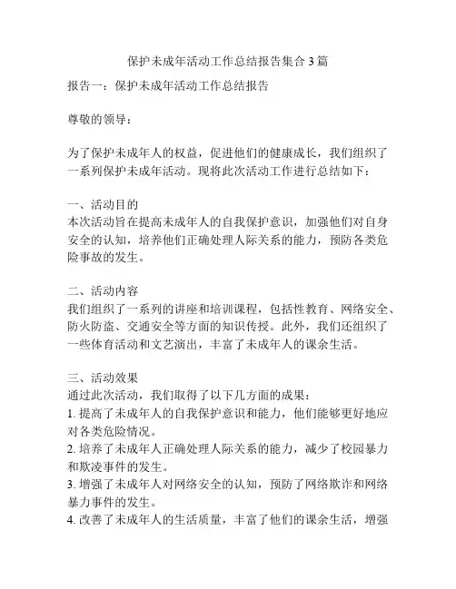 保护未成年活动工作总结报告集合3篇