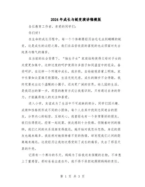 2024年成长与蜕变演讲稿模版（二篇）