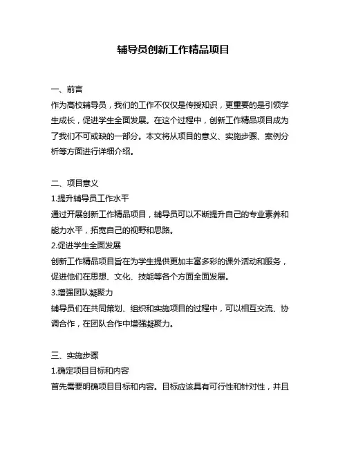 辅导员创新工作精品项目
