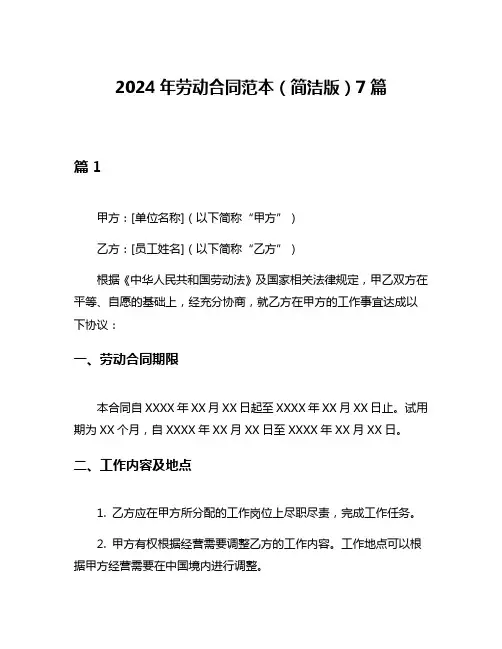 2024年劳动合同范本(简洁版)7篇