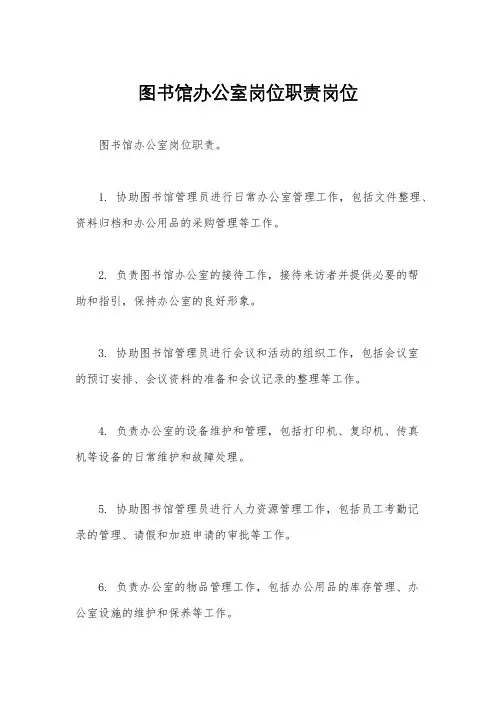 图书馆办公室岗位职责岗位