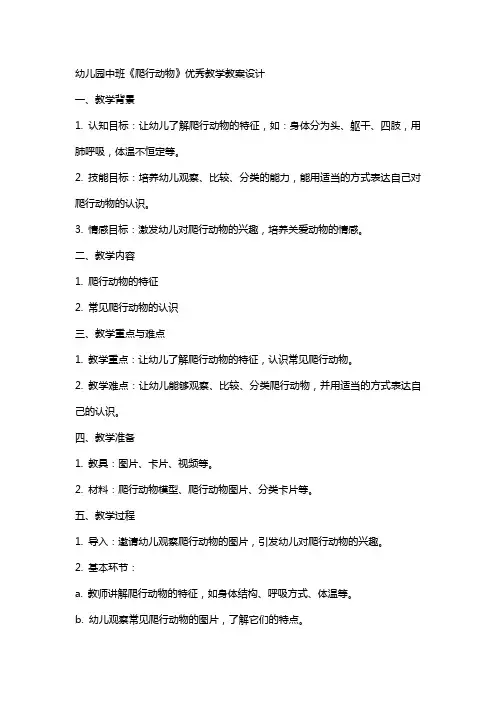 幼儿园中班《爬行动物》教学教案设计