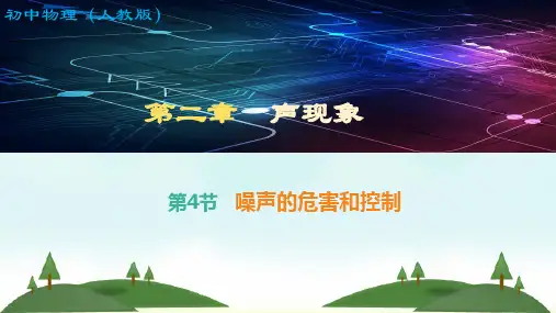 人教版八年级上册物理噪声的危害和控制(课件)