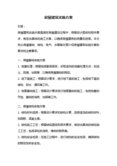 房屋建筑实施方案