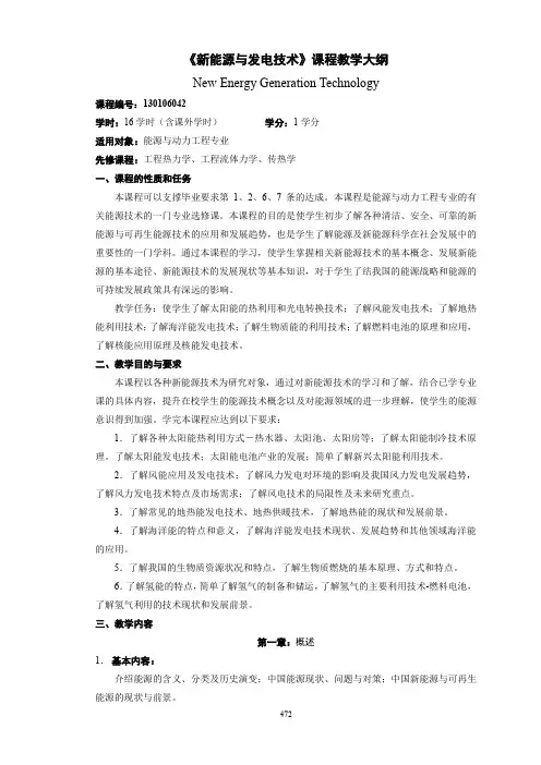 《新能源与发电技术》课程教学大纲
