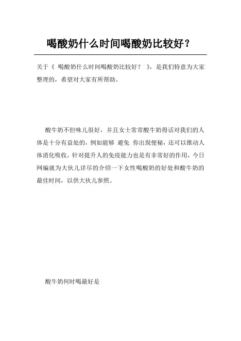 喝酸奶什么时间喝酸奶比较好？