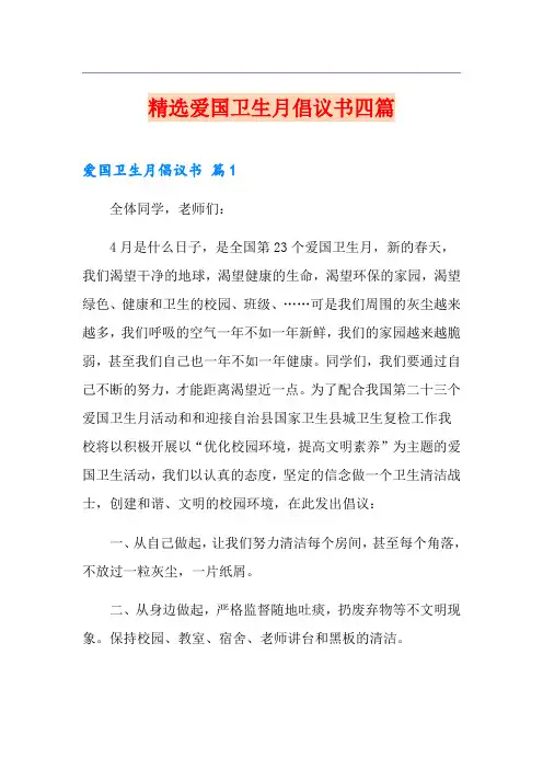 精选爱国卫生月倡议书四篇