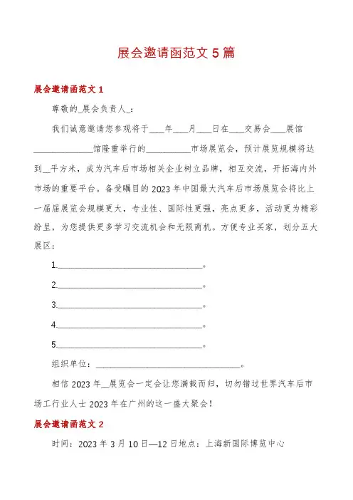展会邀请函范文5篇