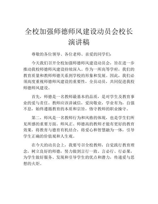 全校加强师德师风建设动员会校长演讲稿