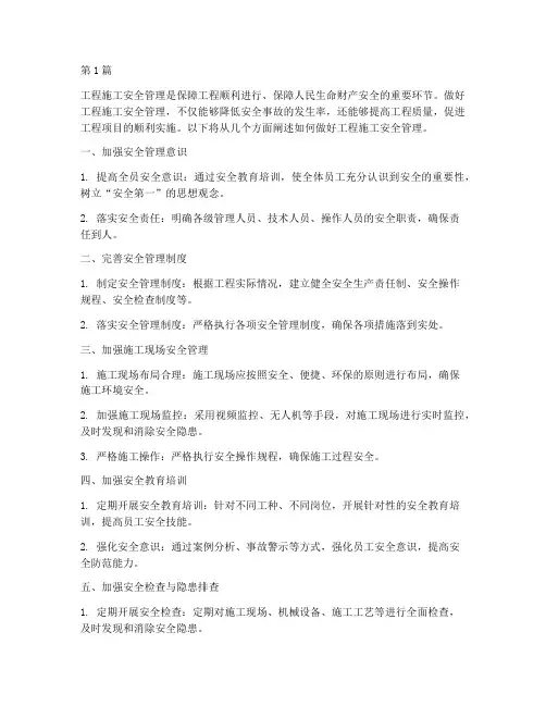 做好工程施工安全管理(3篇)