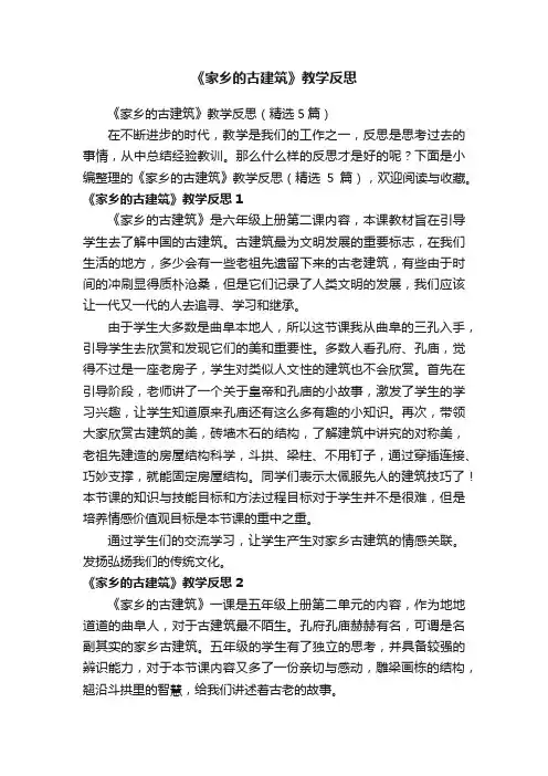 《家乡的古建筑》教学反思（精选5篇）