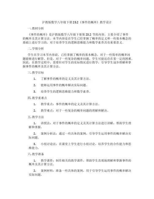 沪教版数学八年级下册23.2《事件的概率》教学设计