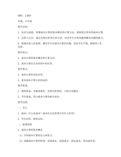 成本计算教案设计模板范文