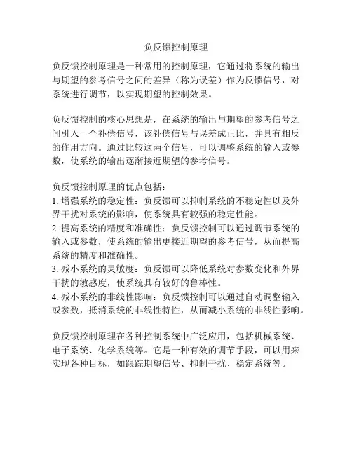 负反馈控制原理