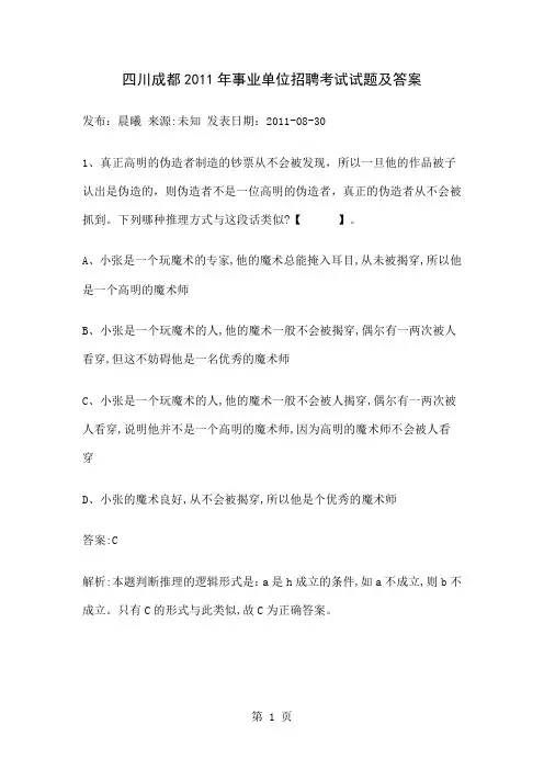 四川成都2019年事业单位招聘考试试题及答案共19页
