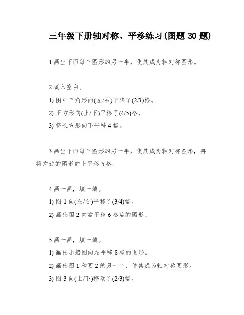 三年级下册轴对称、平移练习(图题30题)