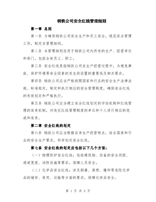 钢铁公司安全红线管理细则