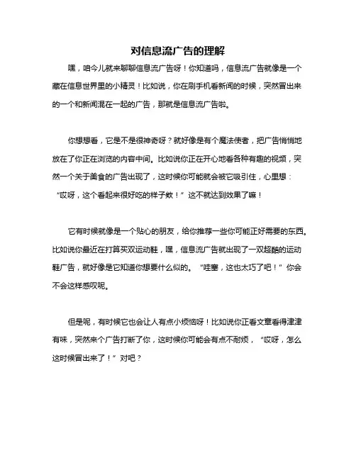 对信息流广告的理解