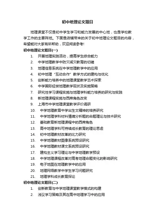初中地理论文题目